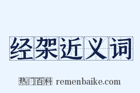 经架近义词是什么意思的图片